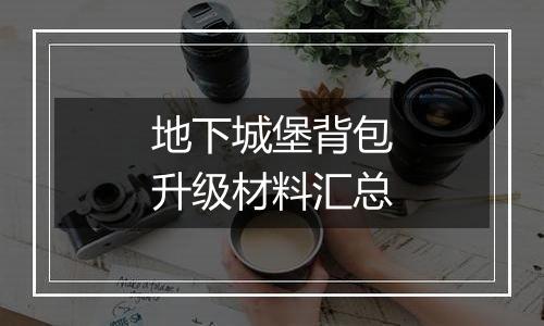 地下城堡背包升级材料汇总