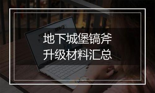 地下城堡镐斧升级材料汇总