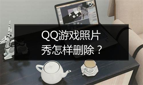 QQ游戏照片秀怎样删除？