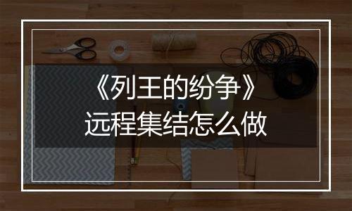 《列王的纷争》远程集结怎么做