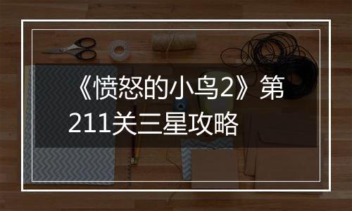 《愤怒的小鸟2》第211关三星攻略