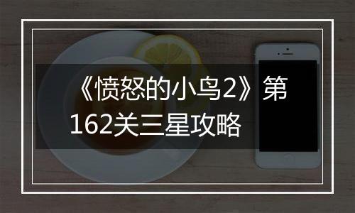 《愤怒的小鸟2》第162关三星攻略