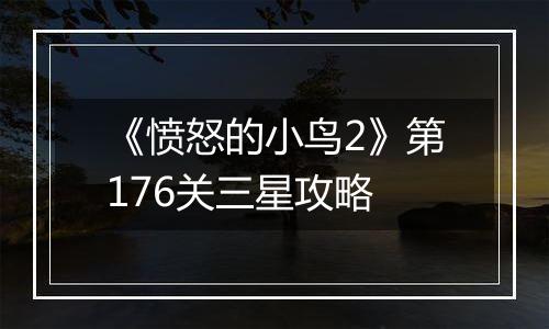 《愤怒的小鸟2》第176关三星攻略