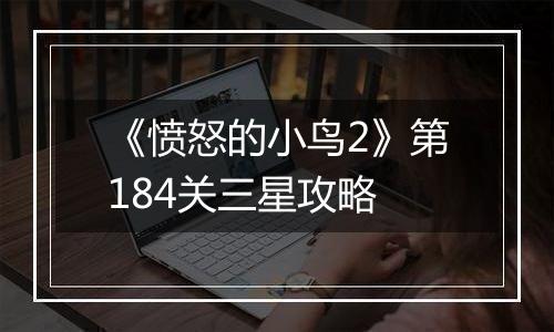 《愤怒的小鸟2》第184关三星攻略