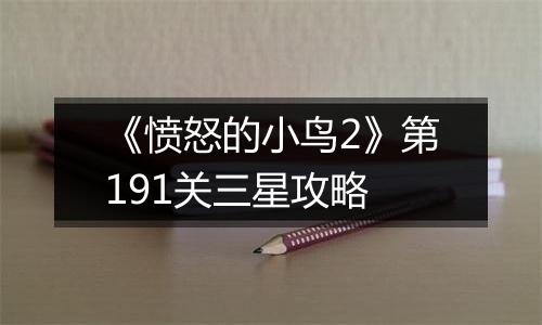 《愤怒的小鸟2》第191关三星攻略