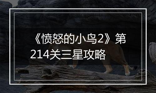 《愤怒的小鸟2》第214关三星攻略