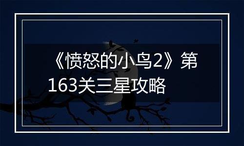 《愤怒的小鸟2》第163关三星攻略