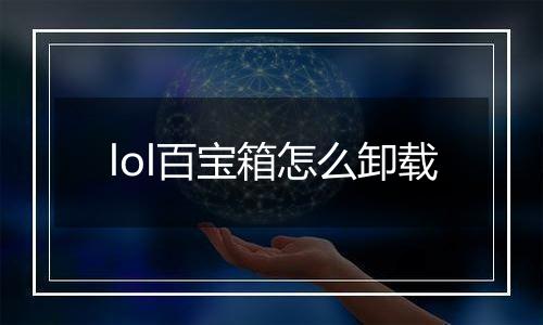 lol百宝箱怎么卸载