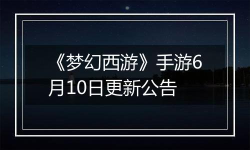 《梦幻西游》手游6月10日更新公告