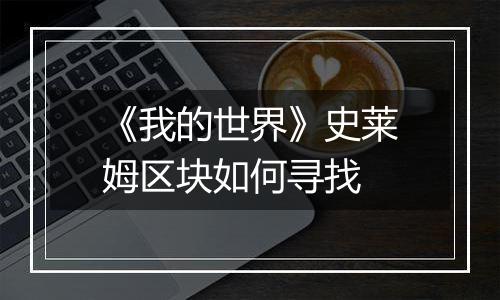 《我的世界》史莱姆区块如何寻找