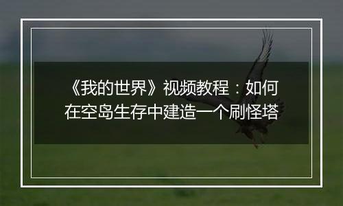 《我的世界》视频教程：如何在空岛生存中建造一个刷怪塔