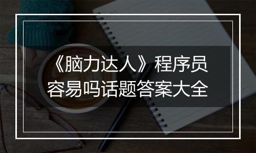 《脑力达人》程序员容易吗话题答案大全