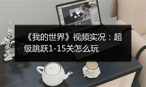 《我的世界》视频实况：超级跳跃1-15关怎么玩
