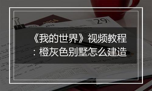 《我的世界》视频教程：橙灰色别墅怎么建造