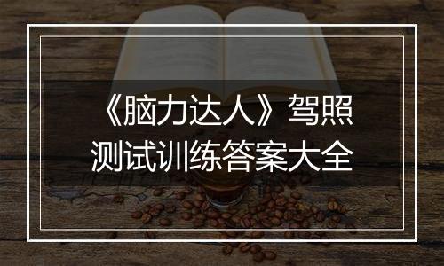 《脑力达人》驾照测试训练答案大全