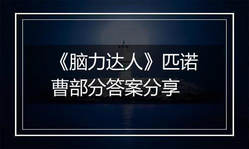 《脑力达人》匹诺曹部分答案分享