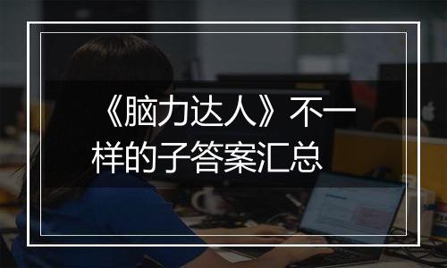 《脑力达人》不一样的子答案汇总