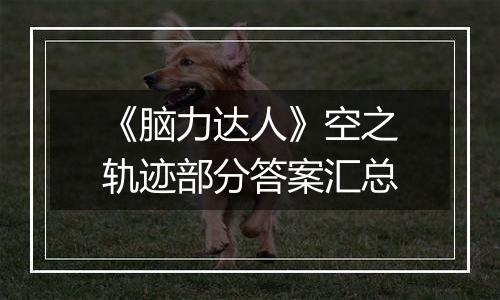 《脑力达人》空之轨迹部分答案汇总