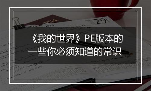 《我的世界》PE版本的一些你必须知道的常识