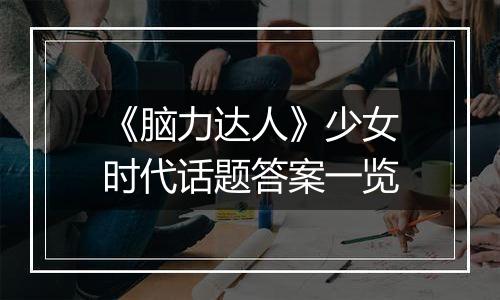 《脑力达人》少女时代话题答案一览