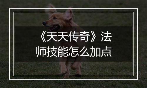 《天天传奇》法师技能怎么加点