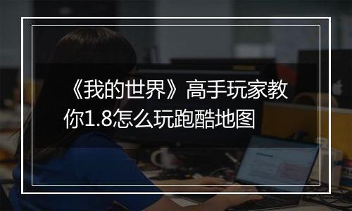 《我的世界》高手玩家教你1.8怎么玩跑酷地图