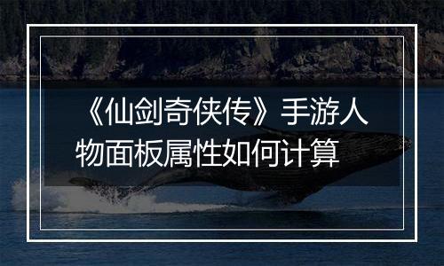 《仙剑奇侠传》手游人物面板属性如何计算