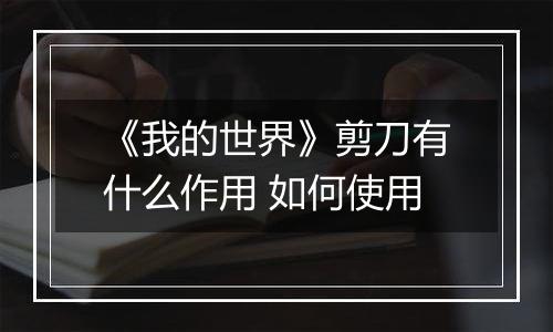 《我的世界》剪刀有什么作用 如何使用