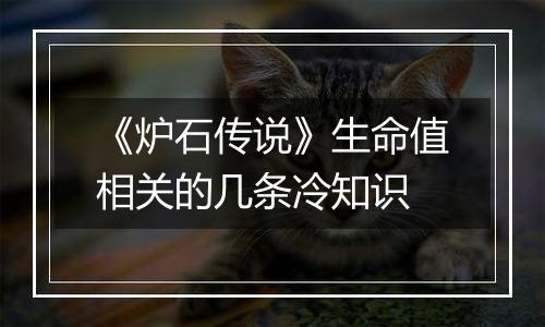 《炉石传说》生命值相关的几条冷知识