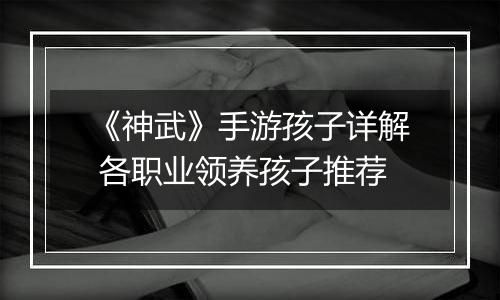 《神武》手游孩子详解 各职业领养孩子推荐