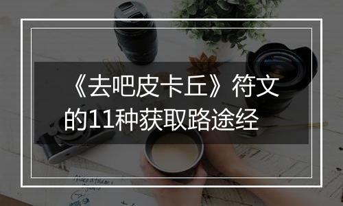 《去吧皮卡丘》符文的11种获取路途经