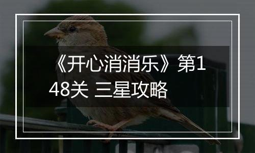 《开心消消乐》第148关 三星攻略