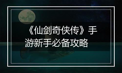 《仙剑奇侠传》手游新手必备攻略
