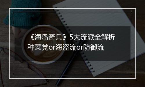 《海岛奇兵》5大流派全解析 种菜党or海盗流or防御流