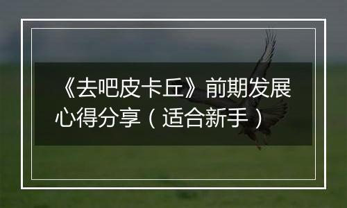 《去吧皮卡丘》前期发展心得分享（适合新手）