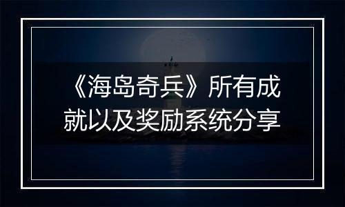 《海岛奇兵》所有成就以及奖励系统分享