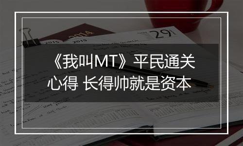 《我叫MT》平民通关心得 长得帅就是资本