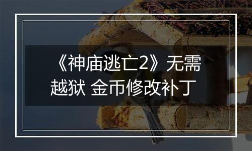 《神庙逃亡2》无需越狱 金币修改补丁