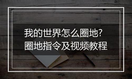 我的世界怎么圈地?圈地指令及视频教程