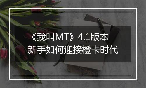 《我叫MT》4.1版本新手如何迎接橙卡时代