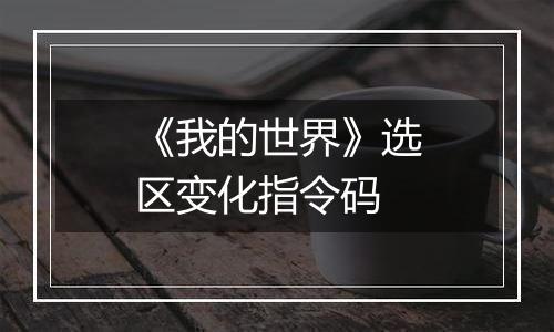 《我的世界》选区变化指令码