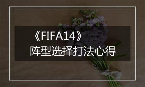 《FIFA14》阵型选择打法心得