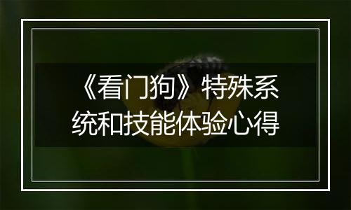 《看门狗》特殊系统和技能体验心得