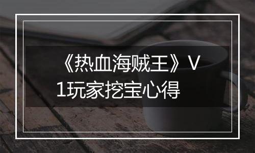 《热血海贼王》V1玩家挖宝心得