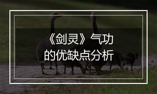 《剑灵》气功的优缺点分析