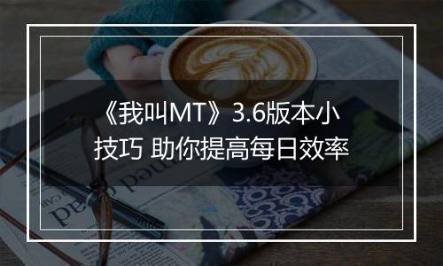 《我叫MT》3.6版本小技巧 助你提高每日效率