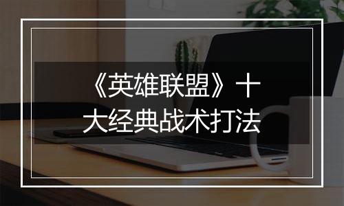 《英雄联盟》十大经典战术打法