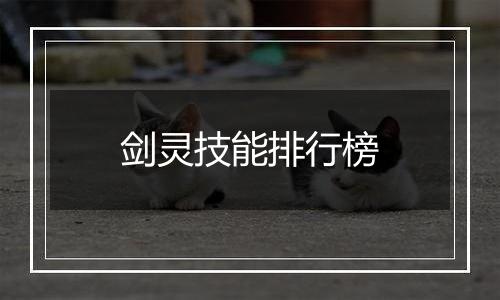 剑灵技能排行榜