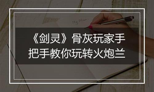 《剑灵》骨灰玩家手把手教你玩转火炮兰