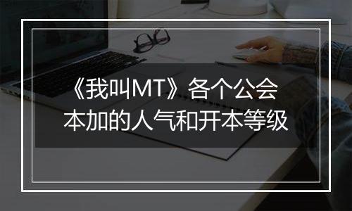 《我叫MT》各个公会本加的人气和开本等级